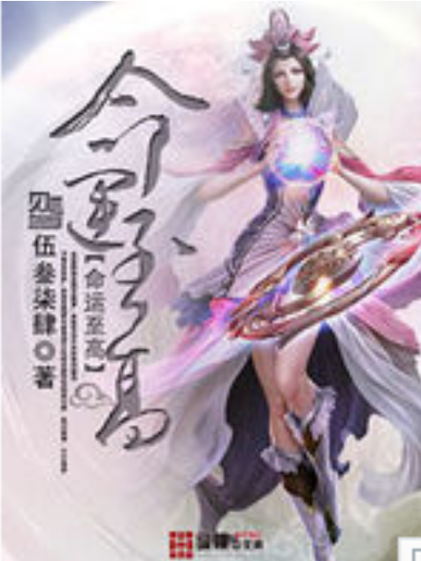 命運至高 命運至高