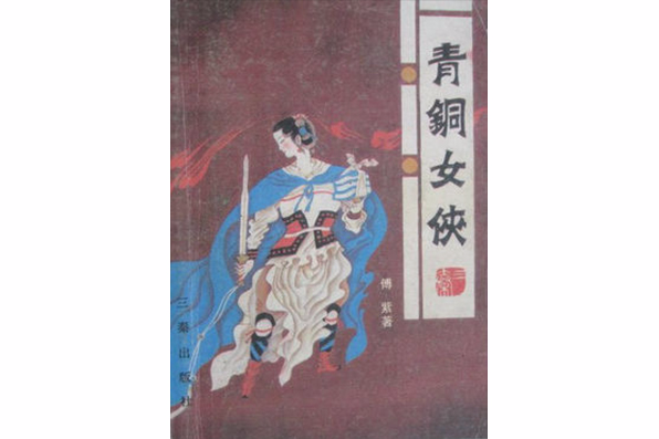 青銅女俠 青銅女俠