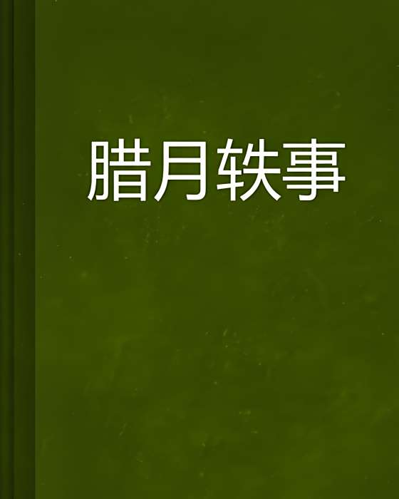 臘月軼事