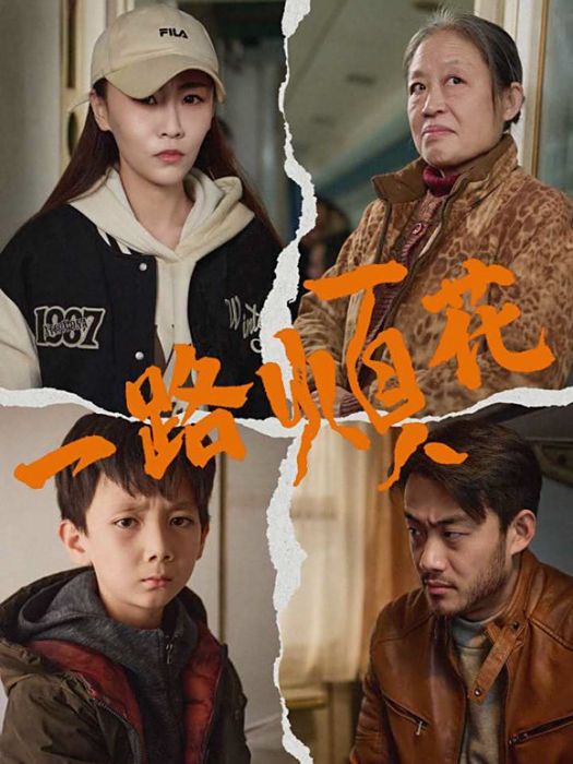 一路煩花(2025年武傳楊、王若菲主演的短劇) 一路煩花(2025年武傳楊、王若菲主演的短劇)