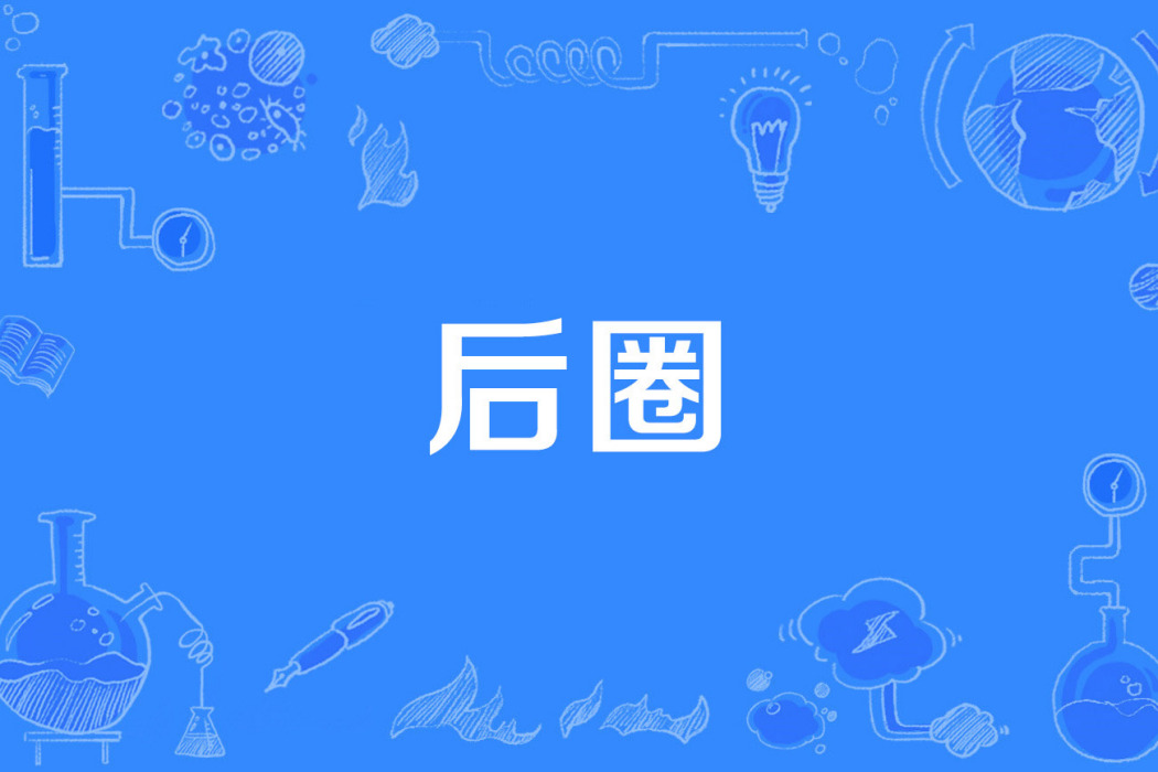 後圈 後圈