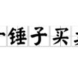 一錘子買賣