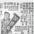 可憐女(1935年子喉七主演電影) 可憐女(1935年子喉七主演電影)