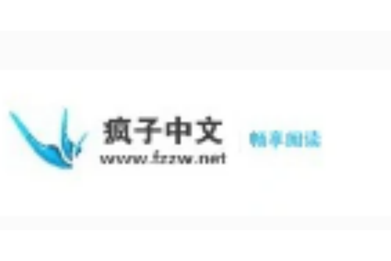 瘋子中文 瘋子中文