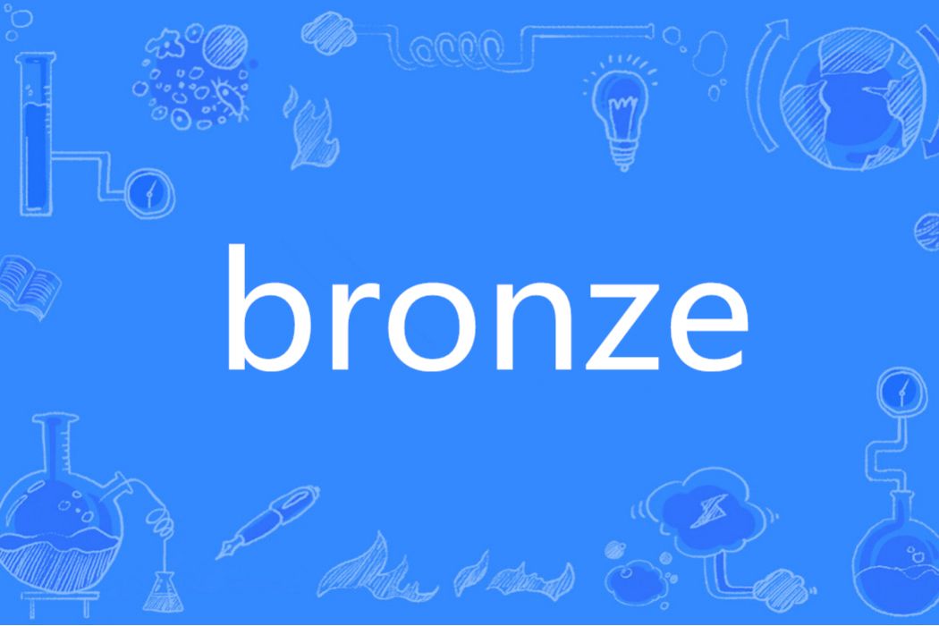 BRONZE(英語單詞) BRONZE(英語單詞)