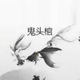 鬼頭棺
