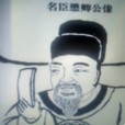鄢懋卿 鄢懋卿
