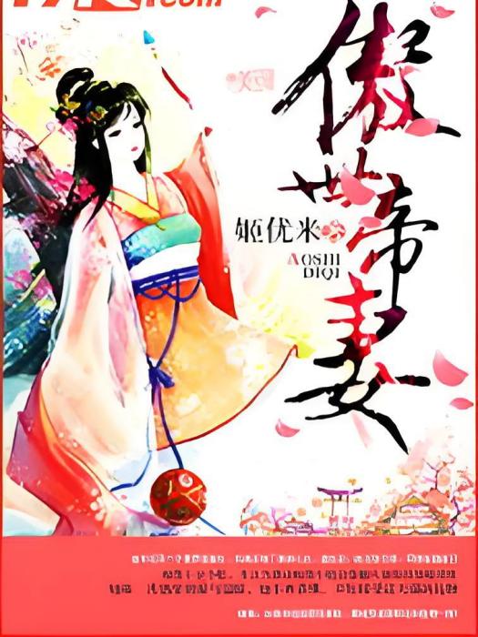 傲世帝妻 傲世帝妻