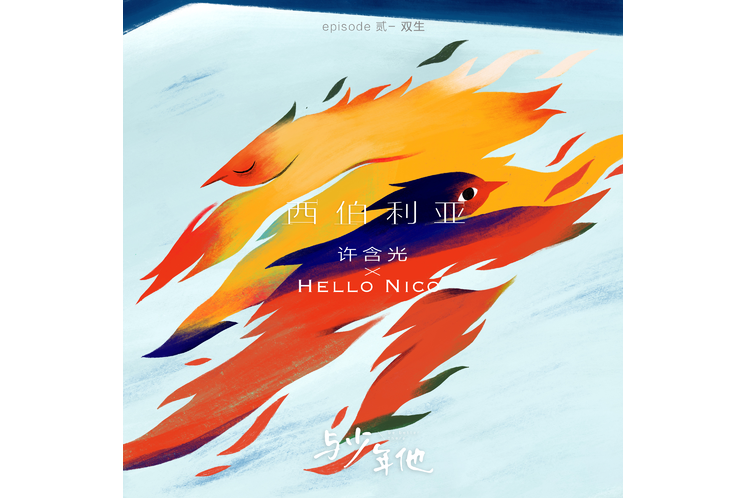 西伯利亞(許含光/詹宇庭的歌曲) 西伯利亞(許含光/詹宇庭的歌曲)
