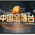 中國金融台 中國金融台