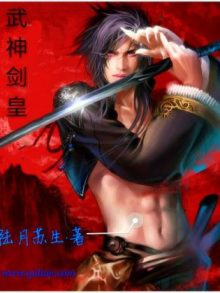 武神劍皇 武神劍皇