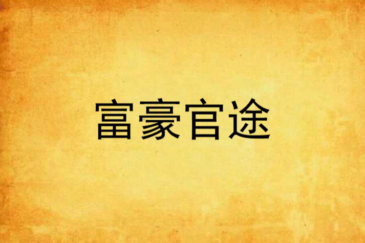 富豪官途 富豪官途