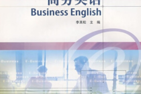 商務英語(2007年高等教育出版社出版的圖書) 商務英語(2007年高等教育出版社出版的圖書)