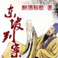 東坡判案