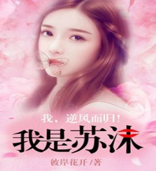 我是蘇沫 我是蘇沫