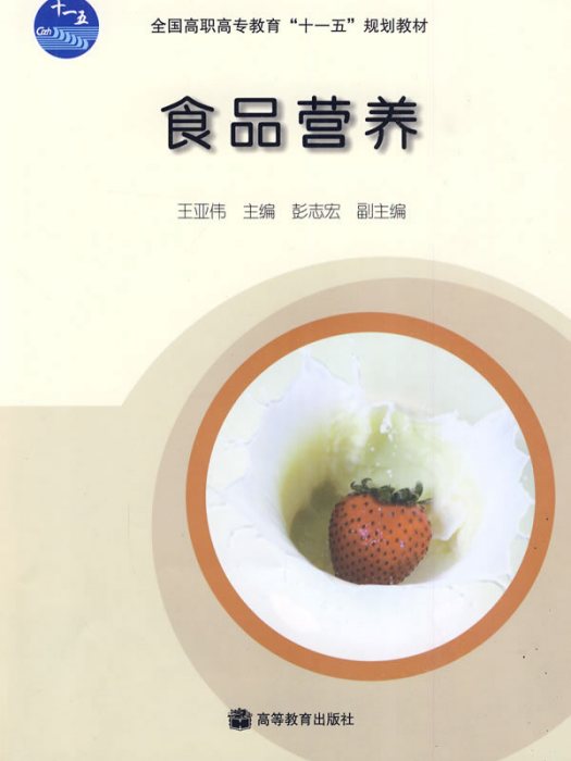食品營養(2009年高等教育出版社出版的圖書) 食品營養(2009年高等教育出版社出版的圖書)