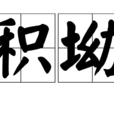 積坳 積坳