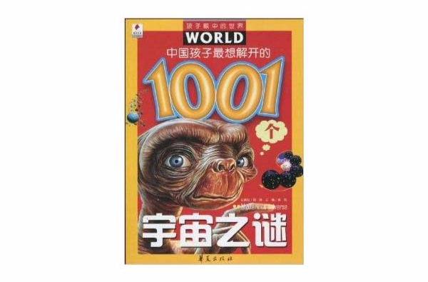 中國孩子最想解開的1001個宇宙之謎