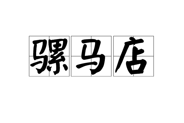 騾馬店 騾馬店
