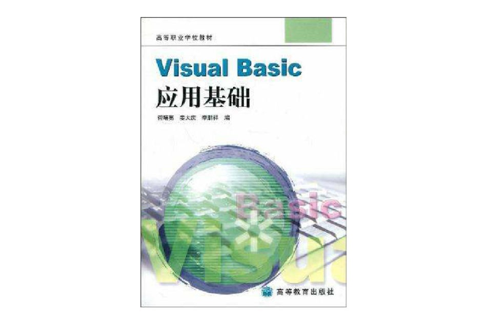 Visual Basic套用基礎 Visual Basic套用基礎