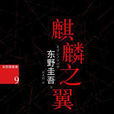 麒麟之翼(東野圭吾創作小說) 麒麟之翼(東野圭吾創作小說)
