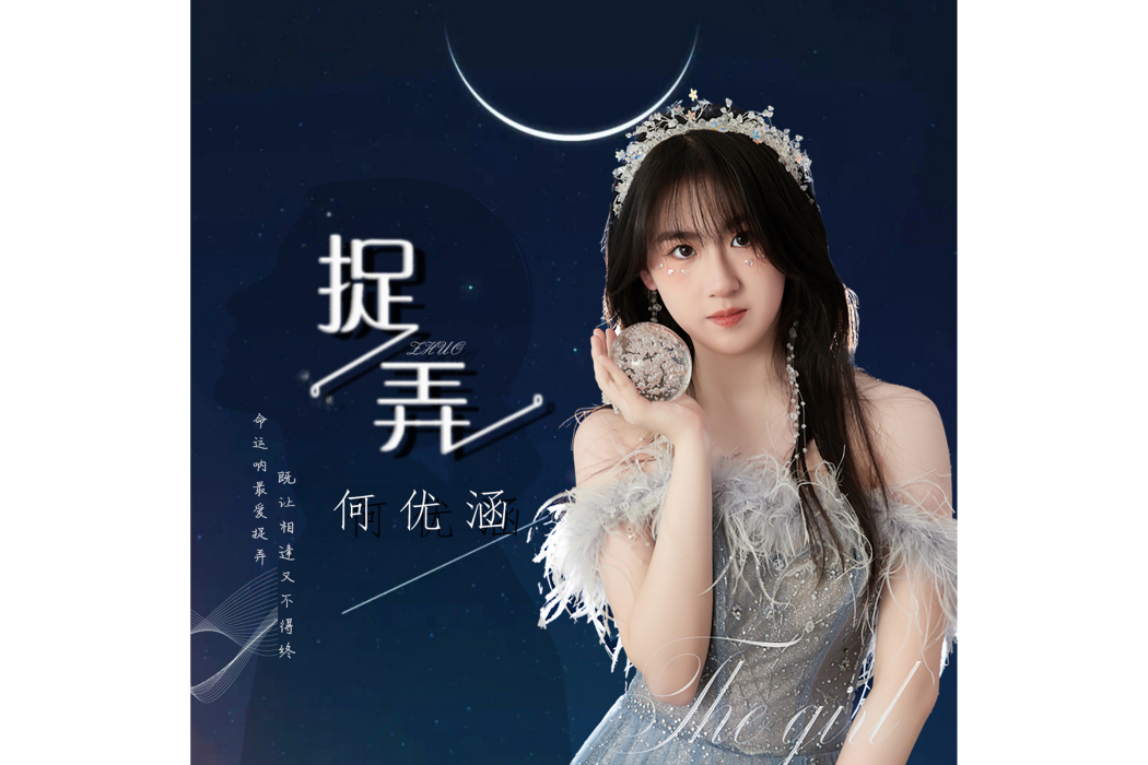 捉弄(何優涵演唱歌曲) 捉弄(何優涵演唱歌曲)