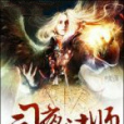 司夜法師 司夜法師