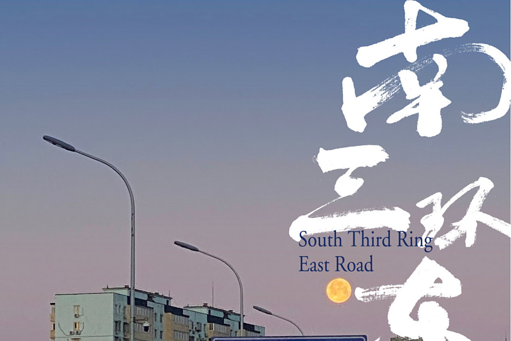 南三環東路(DOUDOU於2023年6月6日發行的單曲)