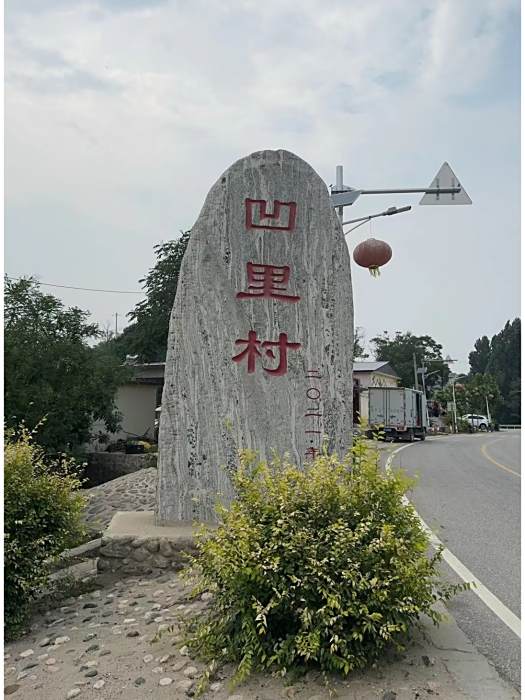 凹里村(河北省阜平縣史家寨鄉下轄村) 凹里村(河北省阜平縣史家寨鄉下轄村)