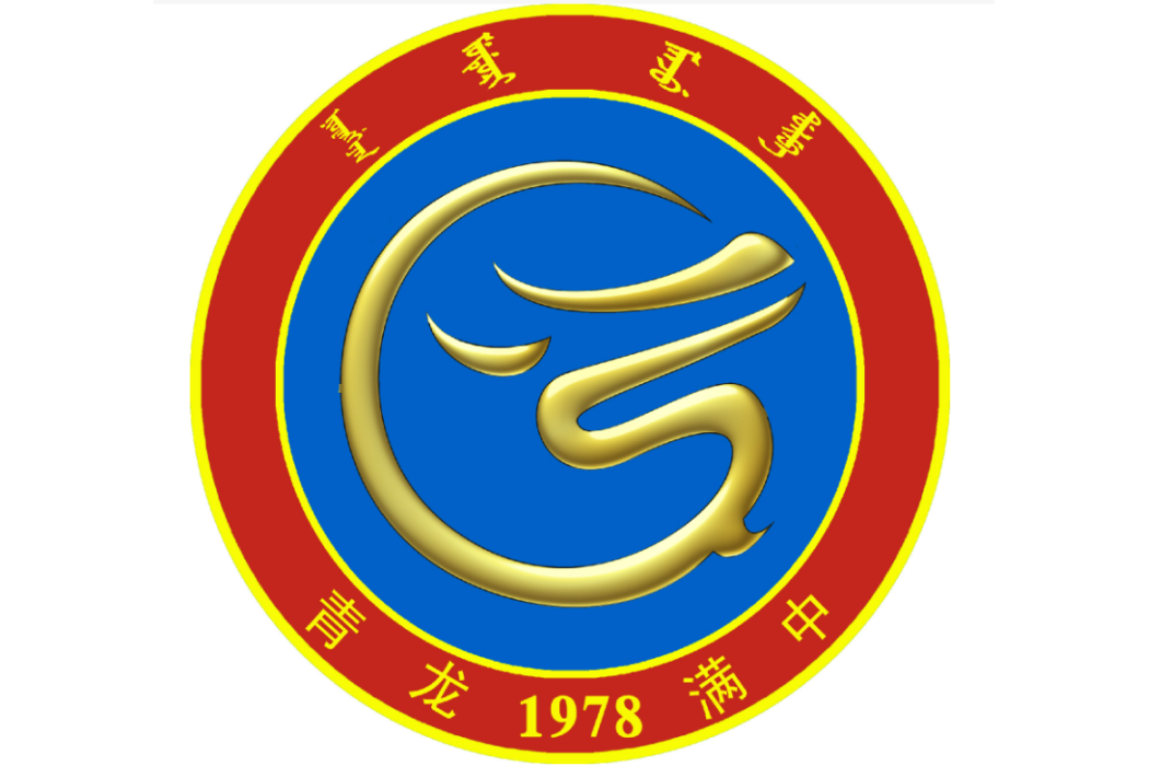 滿族中學 滿族中學