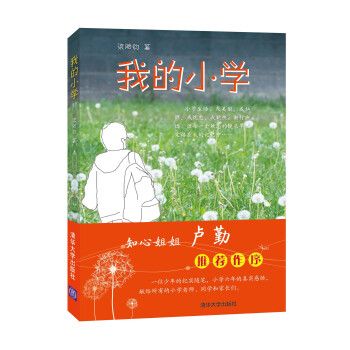 我的國小(2013年清華大學出版社出版的圖書) 我的國小(2013年清華大學出版社出版的圖書)