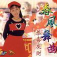 春風舞曲 春風舞曲
