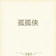 孤孤俠 孤孤俠