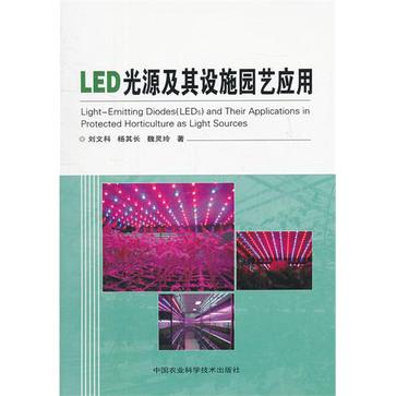 LED光源及其設施園藝套用