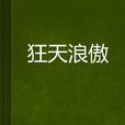 狂天浪傲