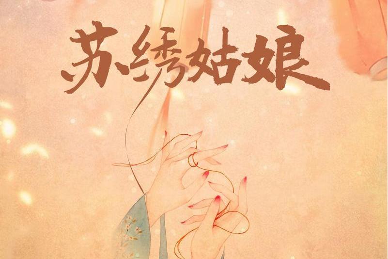 蘇繡姑娘 蘇繡姑娘