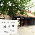 清永陵