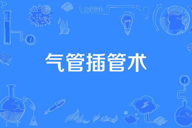 氣管插管術(氣管插管)