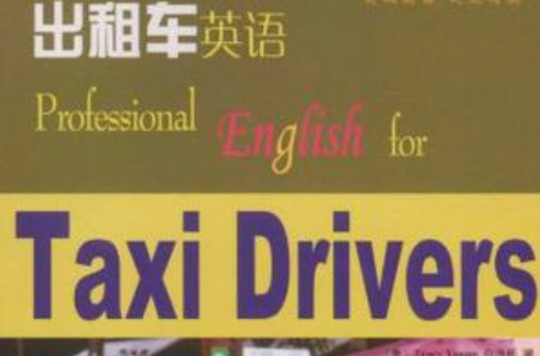 計程車英語