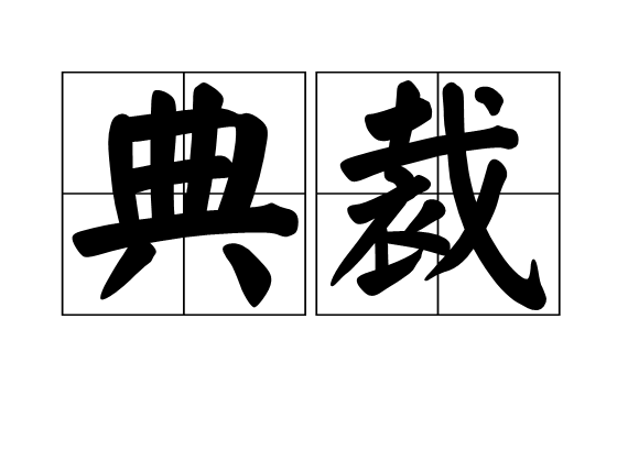 典裁 典裁