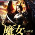 魔女放開我 魔女放開我