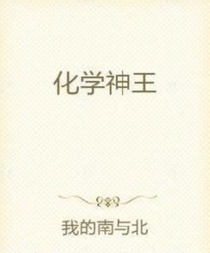 化學神王 化學神王