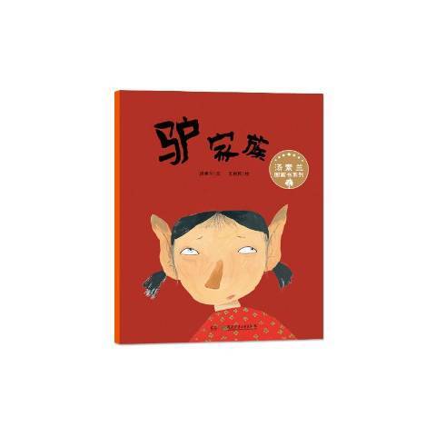驢家族(2016年湖南少年兒童出版社出版的圖書) 驢家族(2016年湖南少年兒童出版社出版的圖書)