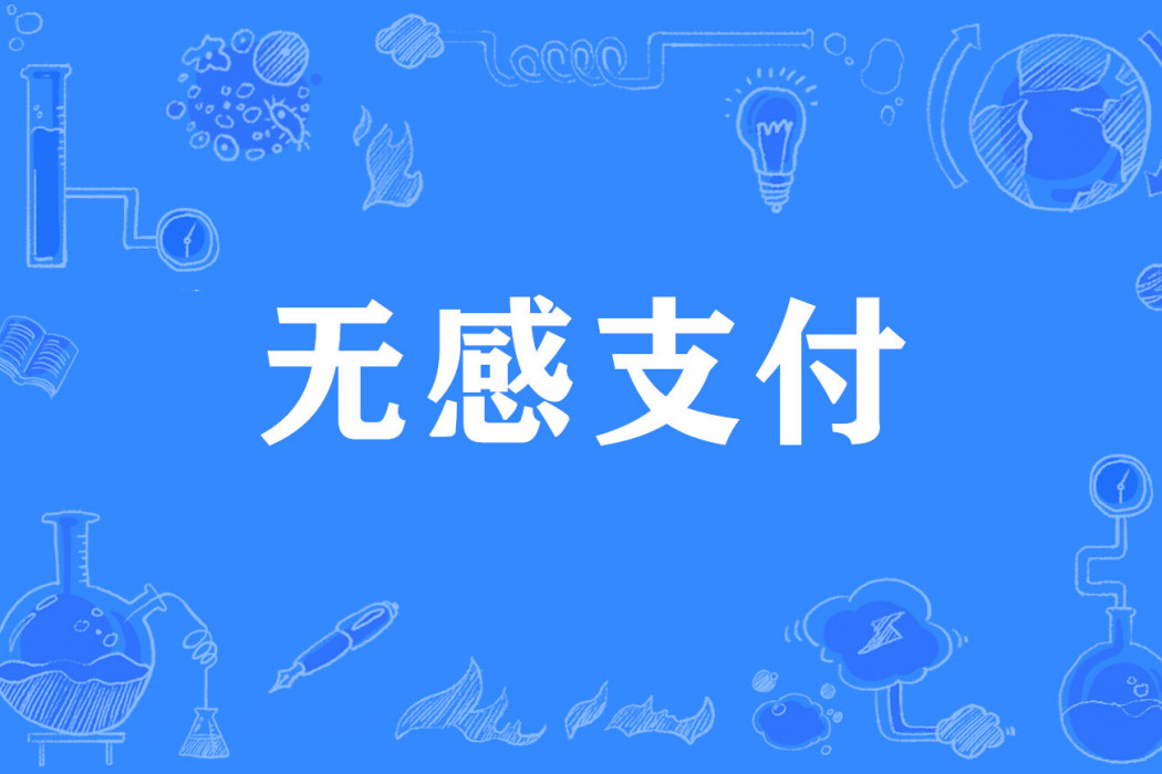 無感支付(網路流行詞) 無感支付(網路流行詞)