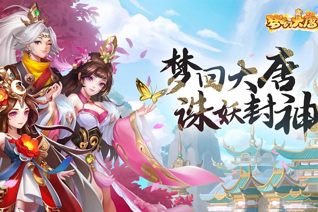 夢幻大唐(2022年廣州金科文化科技有限公司發行的回合制手遊) 夢幻大唐(2022年廣州金科文化科技有限公司發行的回合制手遊)
