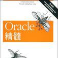 Oracle精髓 Oracle精髓