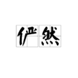儼然 儼然