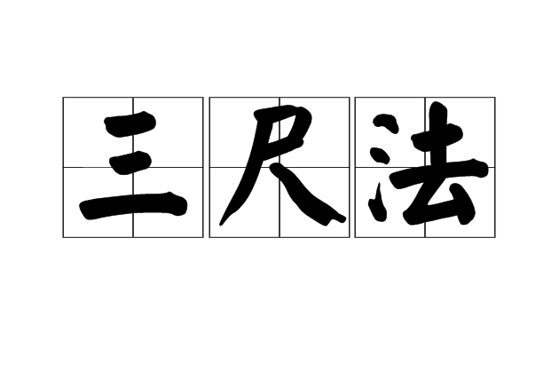 三尺法 三尺法