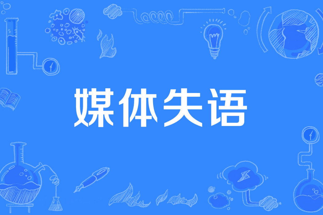 媒體失語 媒體失語