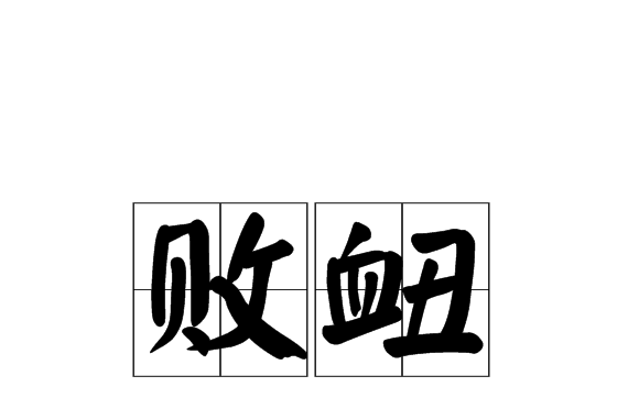 敗衄 敗衄